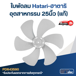 ใบพัดลม Hatari-ฮาตาริ อุตสาหกรรม 25นิ้ว (แท้)