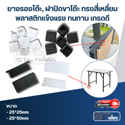 ยางรองโต๊ะ, ฝาปิดขาโต๊ะ ทรงสี่เหลี่ยม พลาสติกแข็งแรง ทนทาน เกรดดี