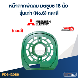 #M02 หน้ากากพัดลม มิตซูบิชิ 16 นิ้ว รุ่นเก่า (No.6) คละสี อะไหล่พัดลม