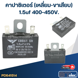 คาปาซิเตอร์ 1.5uf(ไมโคร) 400/450V. (เหลี่ยม-ขาเสียบ)