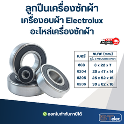 ลูกปืนเครื่องซักผ้า, เครื่องอบผ้า Electrolux อะไหล่เครื่องซักผ้า