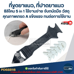 ที่ขูดยาแนว, ที่ปาดยาแนว ซิลิโคน 5 in 1 ใช้งานง่าย จับถนัดมือ วัสดุคุณภาพเกรด A แข็งแรง ทนต่อการใช้งาน