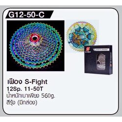 สเตอร์เฟือง S-fight Cassette 12Sp. Spider crankset aluminium สีดำ-รุ้ง (มีกล่อง), G12