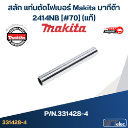 สลัก แท่นตัดไฟเบอร์ Makita มากีต้า 2414NB [#70] Pn.331428-4 (แท้)+++(*)