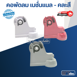 คอพัดลม เนชั่นแนล #AK-09 (คละสี)