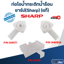 ท่อไอน้ำกระติกน้ำร้อน ชาร์ป(Sharp) (แท้)