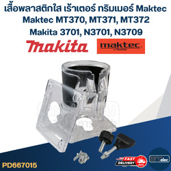 เสื้อพลาสติกใส เร้าเตอร์ ทริมเมอร์ Maktec MT370, MT371, MT372, Makita 3701, N3701, N3709