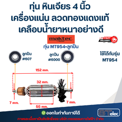 MT954, ทุ่น+ลูกปืน