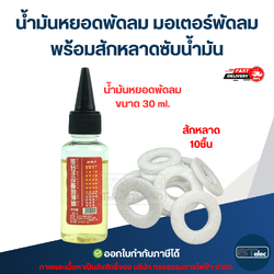 #FA8 น้ำมันหยอดพัดลม มอเตอร์พัดลม พร้อมสักหลาดซับน้ำมัน (ทนความร้อนสูง ระเหยช้า) อะไหล่พัดลม