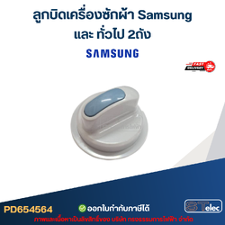 ลูกบิดเครื่องซักผ้า Samsung และ ทั่วไป 2ถัง #SS002 อะไหล่เครื่องซักผ้า