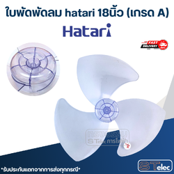 ใบพัดพัดลม hatari 18นิ้ว (เกรด A)