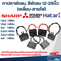 คาปลาพัดลม, คาปลาพัดลม ซีพัดลม 12-25นิ้ว(ใช้ไดักับทุกยี่ห้อ)