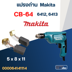 แปรงถ่าน สว่าน Makita 6412, 6413 เบอร์ CB64 #2