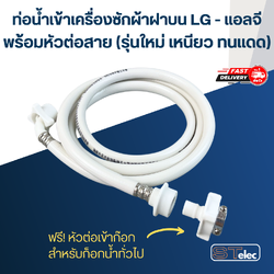 ท่อน้ำเข้าเครื่องซักผ้าฝาบน LG - แอลจี พร้อมหัวต่อสาย (รุ่นใหม่ เหนียว ทนแดด)