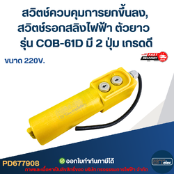 สวิตช์ควบคุมการยกขึ้นลง, สวิตช์รอกสลิงไฟฟ้า ตัวยาว ขนาด 220V. รุ่น COB-61D มี 2 ปุ่ม เกรดดี