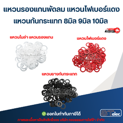 แหวนรองแกนพัดลม แหวนไฟเบอร์แดง แหวนกันกระแทก 8มิล 9มิล 10มิล (อย่างดี) อะไหล่พัดลม