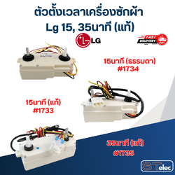 ตัวตั้งเวลาเครื่องซักผ้า Lg 15, 35นาที (แท้)
