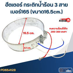 ฮีตเตอร์ กระติกน้ำร้อน 3 สาย เบอร์165 (ขนาด16.5cm.)