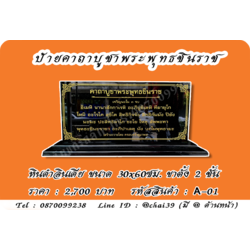 ป้ายคาถาบูชาพระพุทธชินราช หินดำอินเดีย ขนาด 30x60 ซม. ฐานตั้งสองชั้น