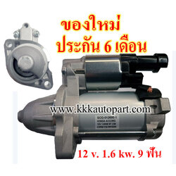 ไดสตาร์ท HONDA ACCORD 2.4L (2013 - 2016) , CRV 2.4L (2015 - 2016) ,12 v. 1.6 kw. 9 ฟัน เครื่อง K24Z (ของใหม่ ประกัน 6 เดือน)
