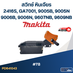 #78 สวิทช์ หินเจียร Makita รุ่น 2416S, GA7001, 9005B, 9005N, 9006B, 9006N, 9607NB, 9609NB