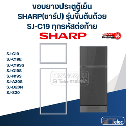 #S1 ขอบยางประตูตู้เย็น SHARP(ชาร์ป) รุ่นขึ้นต้นด้วย SJ-C19 ทุกรหัสต่อท้าย เช่น SJ-C19E, SJ-C19SS, SJ-C19GR