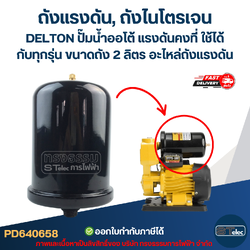 ถังแรงดัน, ถังไนโตรเจน DELTON ปั๊มน้ำออโต้ แรงดันคงที่ ใช้ได้กับทุกรุ่น ขนาดถัง 2 ลิตร [#0658] อะไหล่ถังแรงดัน