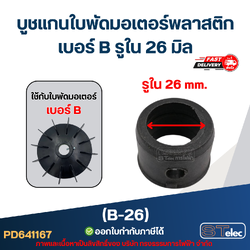บูช แกนใบพัดมอเตอร์พลาสติก เบอร์ B รูใน 26 มิล (B-26)
