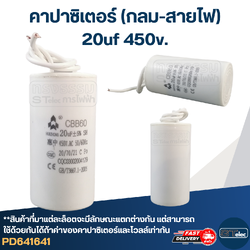คาปาซิเตอร์ 20uf 450v.(กลม-สายไฟ)