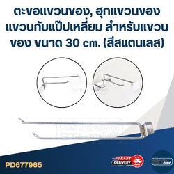 ตะขอแขวนของ, ฮุกแขวนของ แขวนกับแป๊ปเหลี่ยม สำหรับแขวนของ ขนาด 30 cm. (สีสแตนเลส)