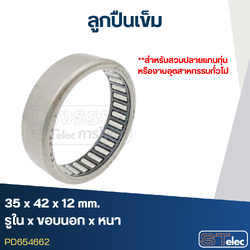 *เลิกจำหน่าย* ลูกปืนเม็ดเข็ม ขนาด 35x42x12 (อย่างดี-รอบสูง)