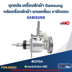 ชุดคลัช เครื่องซักผ้า Samsung คลัชเครื่องซักผ้า แกนเหลี่ยม ขายึดตรง #CF04 (อย่างดี) อะไหล่เครื่องซักผ้า