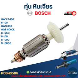 ทุ่น หินเจียร BOSCH รุ่น GWS 5-100, 6-100, GWS 060, GGS 5000L, 8-125C, 8-100, 8-100C, 8-100CE (ใช้รุ่นเดียวกัน)