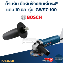 ด้ามจับหินเจียร BOSCH GWS7-100 -ด้ามจับข้างหินเจียร4นิ้ว(แกน10มิล)