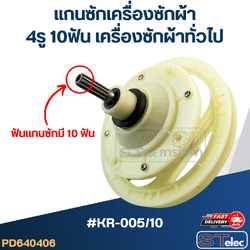 #KR-005/10 แกนซักเครื่องซักผ้า 4รู 10ฟัน สำหรับเครื่องซักผ้า ทั่วไป