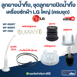 ลูกยางน้ำทิ้ง, ชุดลูกยางปิดน้ำทิ้ง เครื่องซักผ้า LG ใหญ่ (ครบชุด) รุ่น WP-882RT , WP-995RT , WP-1050 อะไหล่เครื่องซักผ้า
