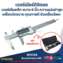 เวอร์เนียร์ดิจิตอล, เวอร์เนียเหล็ก #VC04 ขนาด 6 นิ้ว ความแม่นยำสูง เครื่องวัดขนาด คุณภาพดี ตัวเครื่องโลหะ