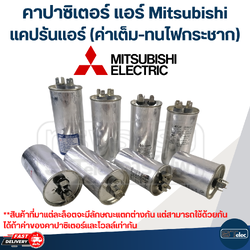 คาปาซิเตอร์ แอร์ มิตซูบิชิ, แคปรันแอร์ Mitsubishi(ค่าเต็ม-ทนไฟกระชาก)