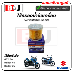 ไส้กรองน้ำมันเครื่อง แท้ศูนย์ GSX150/Raider150/125(SUZUKI GSX-150/Raider-150/Raider 125/ซูซูกิ/OIL CLEANER)ไส้กรองน้ำมัน