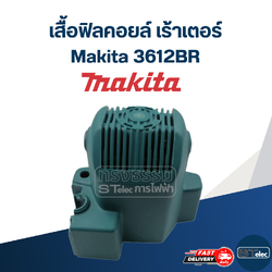 เสื้อฟิลคอยล์, เปลือกนอก เร้าเตอร์ (Router) Makita 3612BR [#3]