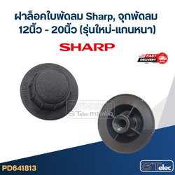 #FD4 ฝาล็อคใบพัดลม Sharp, จุกพัดลม 12นิ้ว - 20นิ้ว (รุ่นใหม่-แกนหนา)
