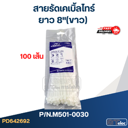 สายรัดเคเบิ้ลไทร์ ยาว 8"(ขาว) #M501-0030