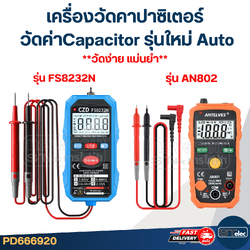เครื่องวัดคาปาซิเตอร์ - วัดค่า Capacitor AN802 (รุ่นใหม่ Auto วัดง่าย แม่นยำ)