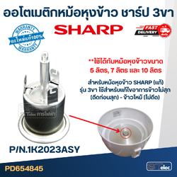 ออโตเมติกหม้อหุงข้าว ชาร์ป 3 ขา P/N:1K2023ASY (แท้) #SH-17