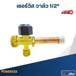 เซอร์วิส วาล์ว 1/2"