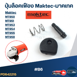 ปุ่มล็อคเฟือง Maktec-มาคเทค รุ่น MT950, MT951, MT953, MT954, MT955, MT958 #B6