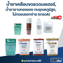 น้ำยาเคลือบขดลวดมอเตอร์, น้ำยาอาบทองแดง ทนอุณหภูมิสูง, ไม่กรอบ แตกง่าย(เกรดA)