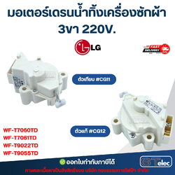 มอเตอร์เดรนน้ำทิ้งเครื่องซักผ้า LG รุ่น WF-T7060TD, WF-T7061TD, WF-T9022TD, WF-T9055TD 3ขา 220V. อะไหล่เครื่องซักผ้า