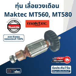 ทุ่น เลื่อยวงเดือน Maktec มาคเทค MT560, MT580 Pn.513548-8 (แท้)## (**)