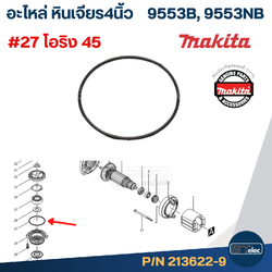 #27โอริง(2136229)